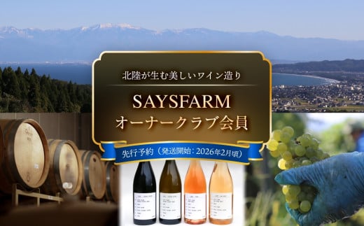 ＜先行予約＞ SAYSFARM オーナークラブ会員 ＜2026年2月以降順次発送＞ 富山県 氷見市 ワイン オーナー 