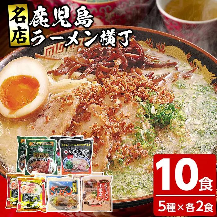 鹿児島ラーメン横丁 炎の5番勝負 10食入り（5種×2食）生麺 鹿児島 ご当地ラーメン 名店 勢ぞろい！【00-006-04】