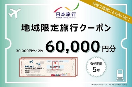三重県松阪市　日本旅行　地域限定旅行クーポン60,000円分【20-9】