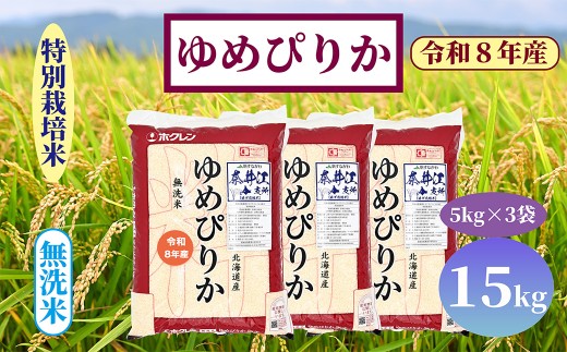 北海道奈井江町　特別栽培米　ゆめぴりか　【無洗米】　15kg