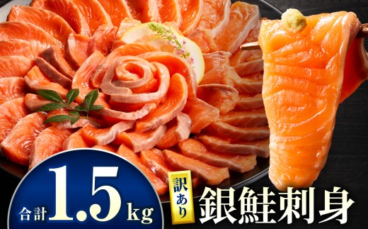 【訳あり】銀鮭刺身 1.5kg_M372-004-03