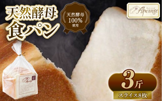 食パン 3斤 スライスあり 8枚 天然酵母 無添加 国産小麦 冷凍 卵不使用 パン ぱん カット食パン 冷凍食パン 食ぱん ショクパン しょくぱん 朝食 朝ごはん モーニング おやつ トースト サンドウィッチ ストック 美味しい おいしい 人気パン ベーカリー パン屋 ふわふわ ギフト プレゼント 贈り物 贈呈 家庭用 ふるさと納税パン 人気 お取り寄せ おすすめ 奈良県 奈良市 なら