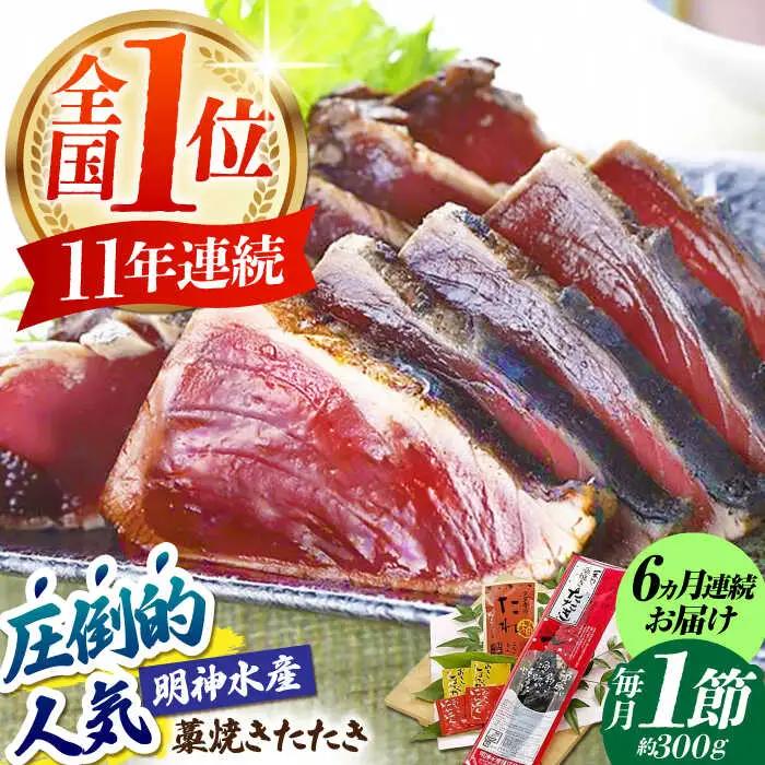 【6回定期便】明神水産 藁焼き鰹 (カツオ) たたき1節 総計約1.8kg / かつお カツオ かつおたたき カツオたたき かつおのたたき カツオのたたき[ATAF108]