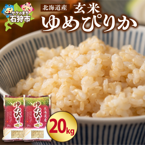 【令和7年度米】 北海道産ゆめぴりか【玄米】20kg