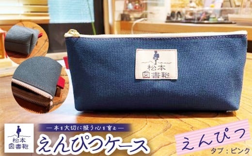 松本図書鞄 えんぴつケース（えんぴつ/タブピンク）男の子 ｜ 図書袋 図書鞄 鉛筆 えんぴつ ペンケース コンパクト 刺繍 布 学校 小学生 本 図書館 長野県 松本市 ふるさと納税