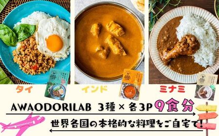 AWAODORILAB３種９食（ ガパオ３食　バターチキンカレー３食　 ごちそうカレー ３食）　 常温 レトルト