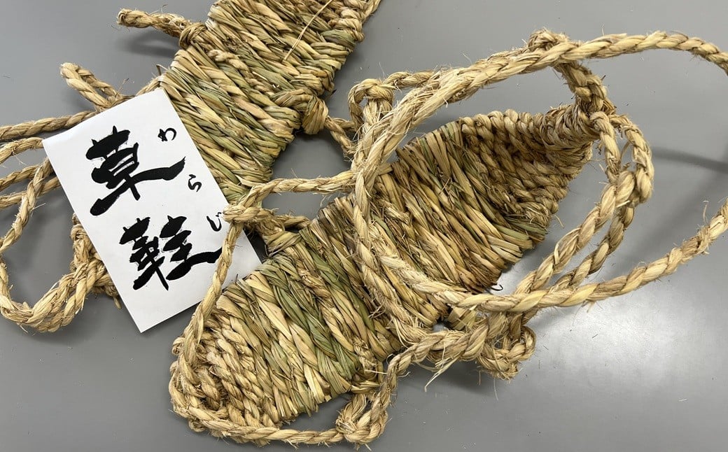 
            A-120.【古の旅人も履いた、吉備の】草鞋～わらじ～
          