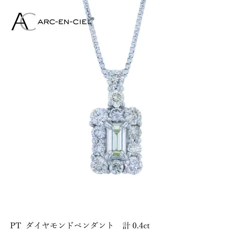 アルカンシェル プラチナダイヤペンダント ダイヤ計0.40ct【鑑別書付き】