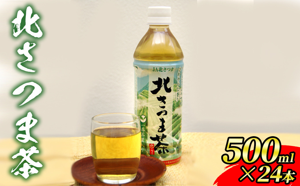 
s469 爽やかな味と香り！北さつま茶(500ml×24本)【JA北さつま】
