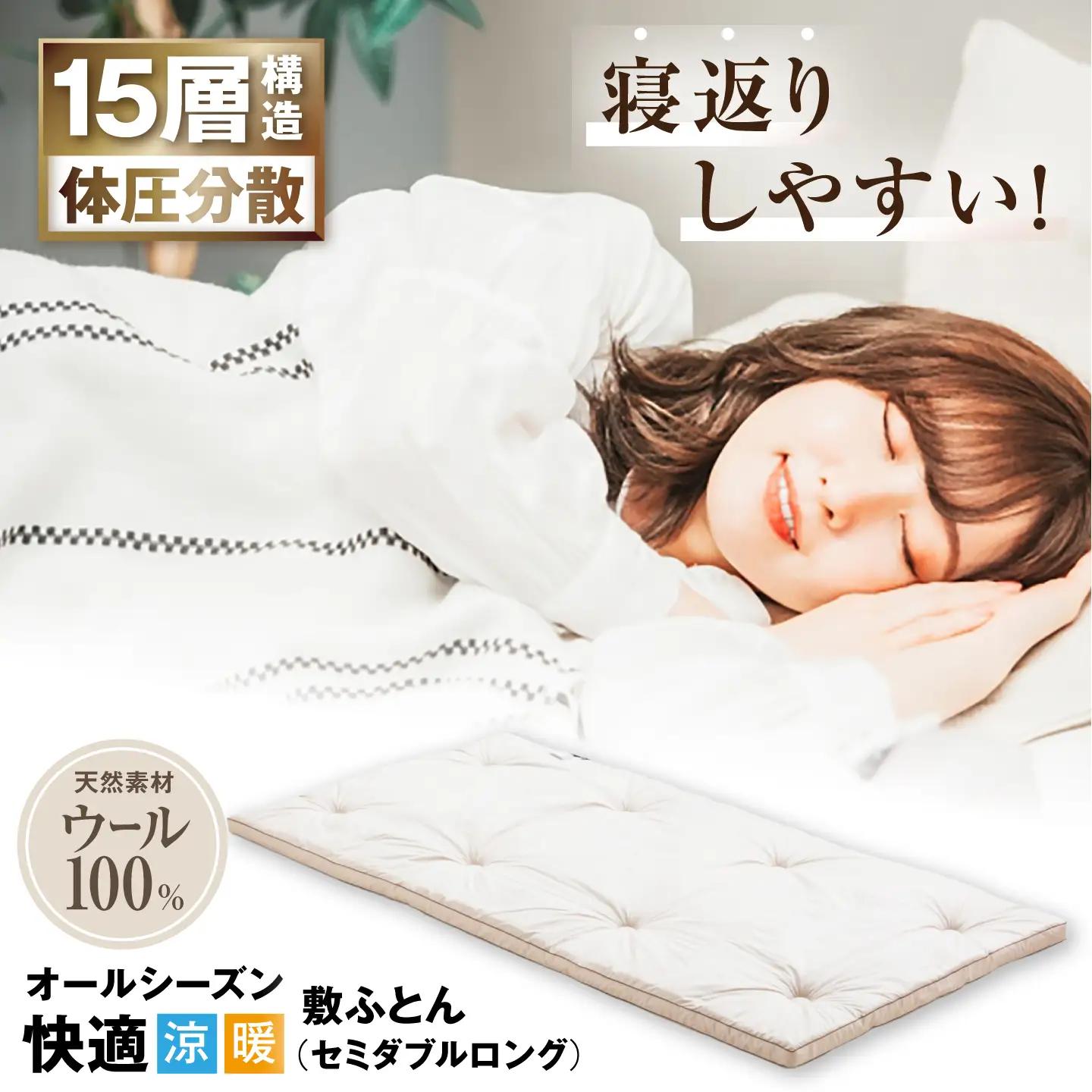 キャメル入り15層羊毛敷き （セミダブルロング）[AQBC005] 敷布団
