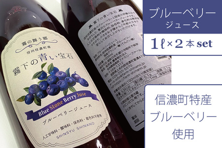 信濃町産のブルーベリーを贅沢に使った濃厚な「ブルーベリージュース」１L×２本セット【長野県信濃町ふるさと納税】