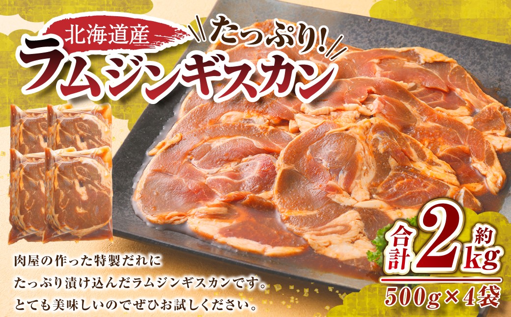 
                  肉屋のプロ厳選！たっぷりラムジンギスカン 2kg（500g×4袋）【1～2か月以内に順次発送】[007-0001x8]
                