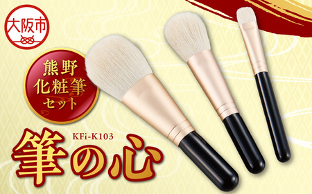 熊野化粧筆セット　筆の心　KFi-K103_OS027-0038