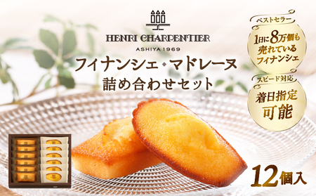 【着日指定できます!!】アンリ・シャルパンティエ『フィナンシェ・マドレーヌ詰め合わせ(12個入り)』_H0030-014