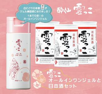 先行予約 雪っこオールインワンジェル1本と活性原酒雪っこ3本セット 美容液 スキンケア お酒