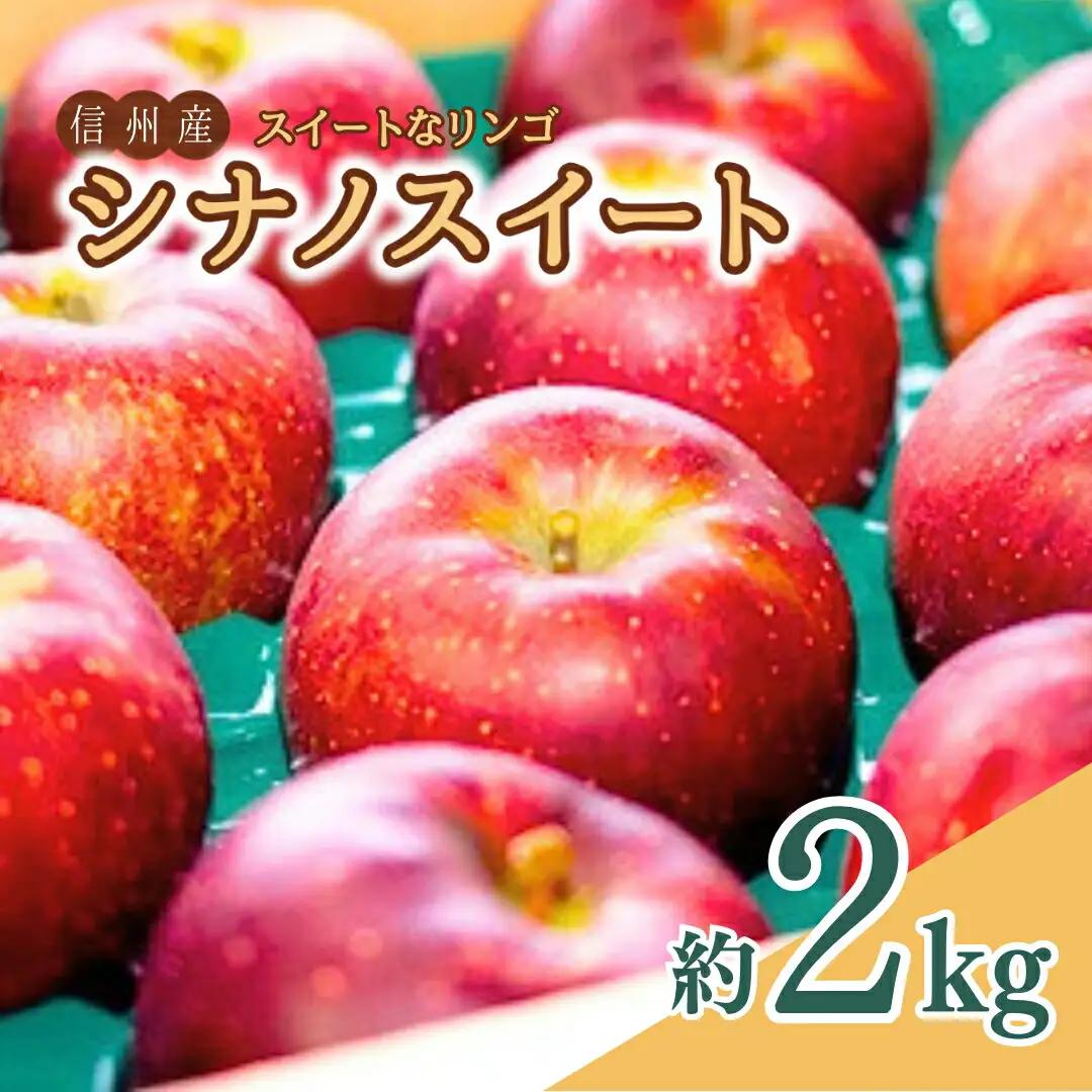 スイートなりんご シナノスイート 2kg | りんご