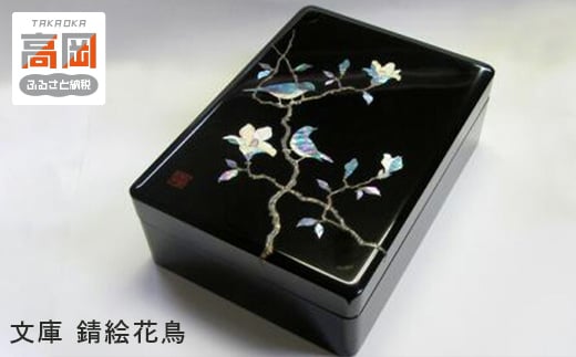 【高岡漆器】 文庫　錆絵花鳥  FAD-1235