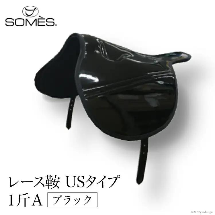 SOMES　レース鞍　USタイプ　１斤Ａ（ブラック）