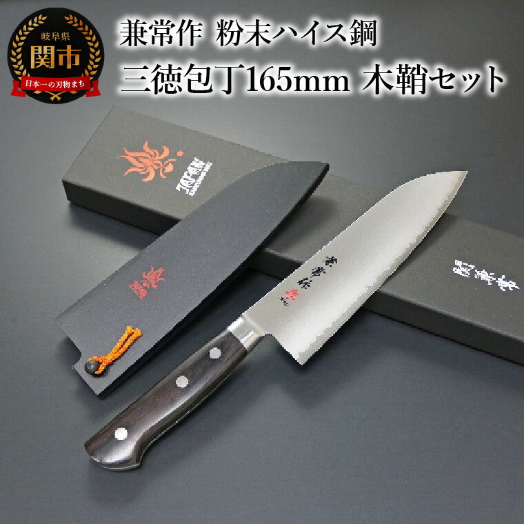 【ふるさと納税】兼常作 粉末ハイス鋼 口金付黒合板柄 三徳包丁165mm 木鞘セット（KC-133w/KC-633） 〜驚きの切れ味 SG2 スーパーゴールド2 抜群の切れ味 ステンレス鋼 職人業 職人魂 フルタング 三徳包丁 関の刃物 海外でも人気 カッコイイ包丁