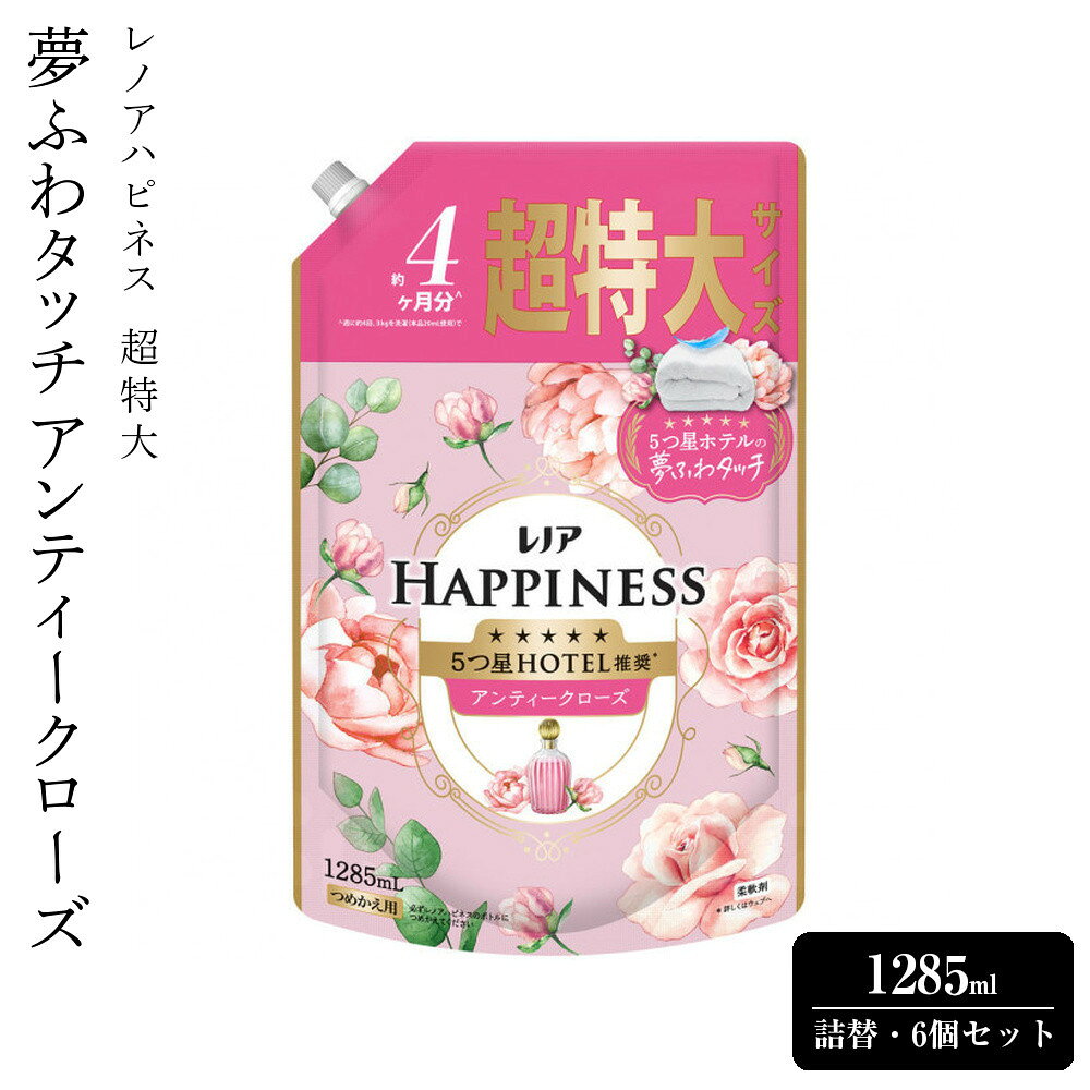 【ふるさと納税】レノアハピネス夢ふわタッチ華やかに香るアンティークローズ詰替用超特大サイズ　1,285mL×6個セット | 洗濯 洗剤 クリーナー 日用品 人気 おすすめ 送料無料