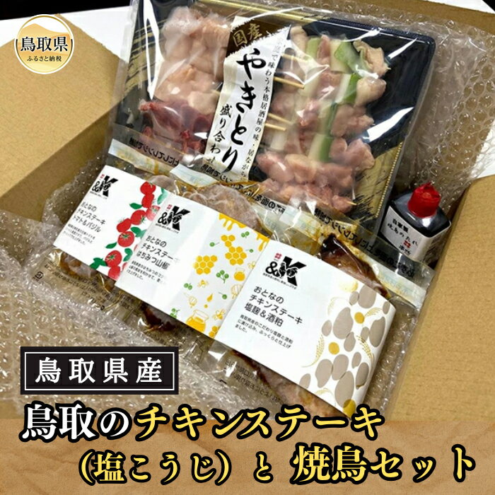 【ふるさと納税】A25-024 （※お歳暮専用※）鳥取のチキンステーキ（塩こうじ）と焼鳥セット 鳥取県 おすすめ チキンステーキ 焼鳥盛合せ もも ももねぎま 身皮 砂肝 鳥取県産