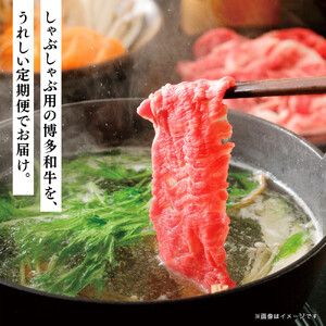 博多和牛　しゃぶしゃぶ　定期便全3回（約500g×3回）