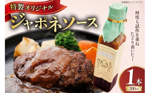ソース 特製オリジナル ジャポネソース 1本 [さかい 福岡県 筑紫野市 21761475] 特製 そーす オリジナルソース