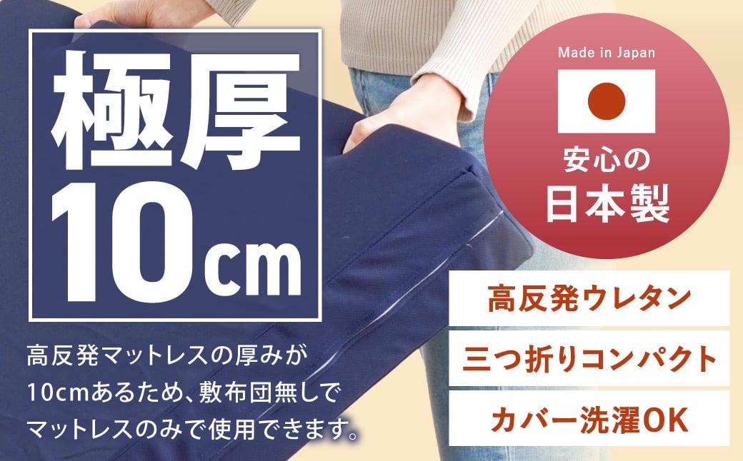 MSグランデS 三つ折り【ネイビー／ホワイト】 日本製 高反発 マットレス 三つ折り メディカルスリーパーグランデ