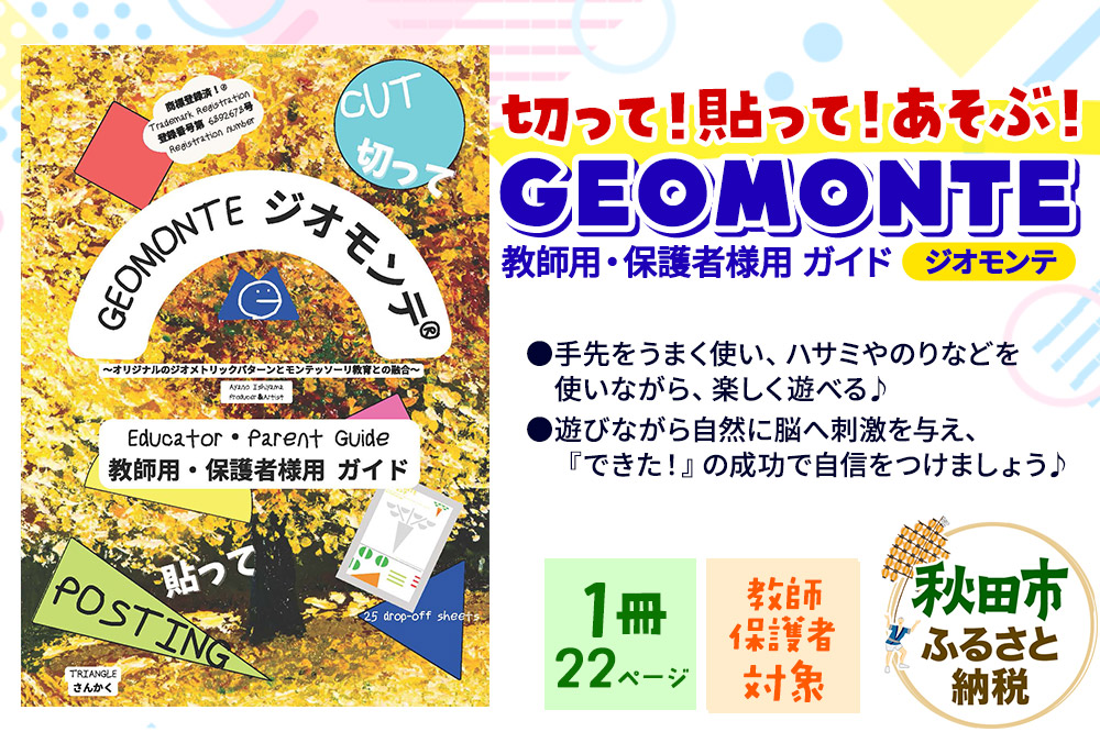 GEOMONTE ジオモンテ 幼児小学生教材 教師用・保護者用 ガイド