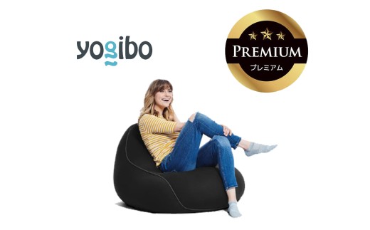 Yogibo Lounger Premium（ヨギボー ラウンジャー プレミアム）ブラック【ビーズクッション ビーズ 座椅子 椅子 クッション ビーズソファー ビーズソファ 新生活 プレゼント インテリア 家具 ベッド ゲーム】