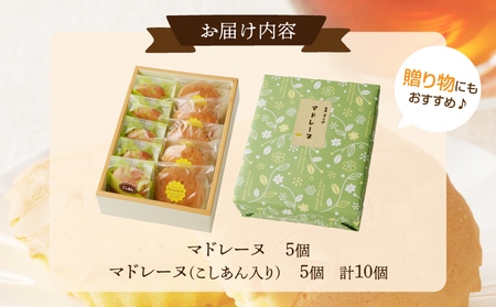 老舗菓子舗のマドレーヌ2種セット(合計10個)【焼き菓子 スイーツ 詰め合わせ 洋菓子】_T035-006【人気 ギフト 贈り物 マドレーヌ デザート マドレーヌ 送料無料 マドレーヌ プレゼント マ