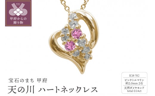 K18YG　天の川 ハートネックレス　ピンクトルマリン　110511w-k18-yg-pt