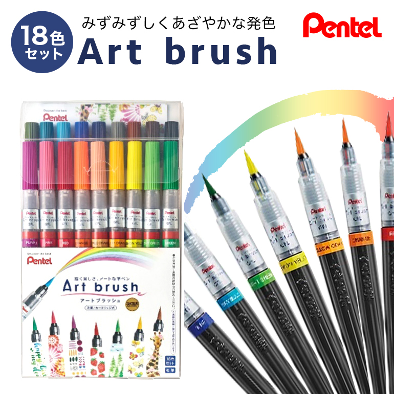 ぺんてる アートブラッシュ 18色セット 33-G