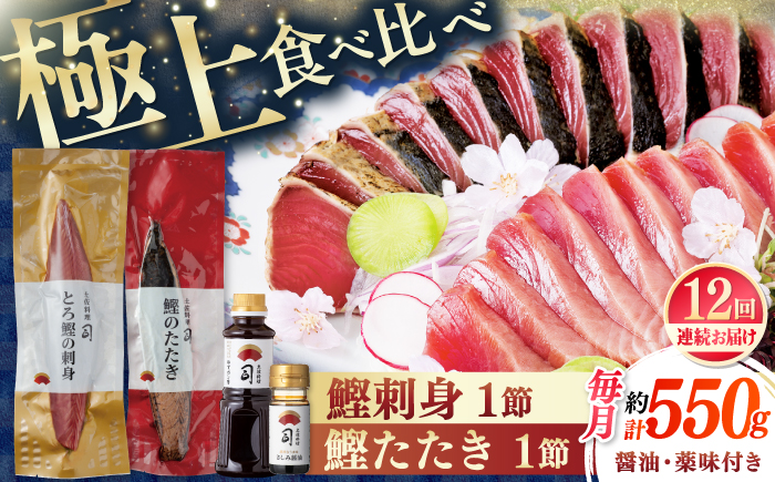 【12回定期便】土佐料理司 一本釣り とろ鰹の刺身 鰹たたきセット 【株式会社土佐料理司】 [ATAD068]