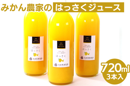 無添加はっさくジュース720ml×3本◇※北海道・沖縄・離島への配送不可　※着日指定不可
