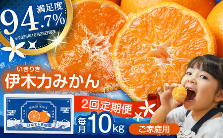 【2回定期便】※【2026年11月上旬より順次発送／先行予約】伊木力みかん(家庭用) 10kg / みかん ミカン 蜜柑 柑橘 フルーツ ふるーつ 果物 くだもの / 諫早市 / 山野果樹園 [AHCF012]