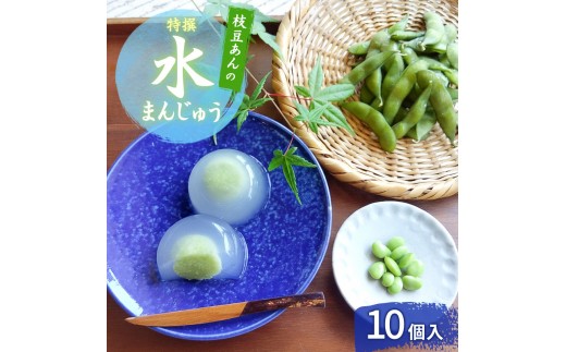 
            上越産 枝豆あんの特撰 水まんじゅう 10個入 和菓子 スイーツ 夏 涼菓 冷凍 お菓子 おかし スイーツ デザート おやつ 饅頭 まんじゅう 送料無料
          