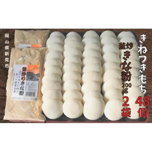 きねつきもち48個(6個入×8パック) 釜炒りきな粉200g×2袋