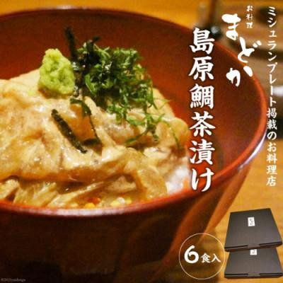 ふるさと納税 島原市 お料理まどか 島原鯛茶漬け 6食入