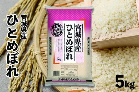 (09506)【令和5年産】宮城県産ひとめぼれ5kg