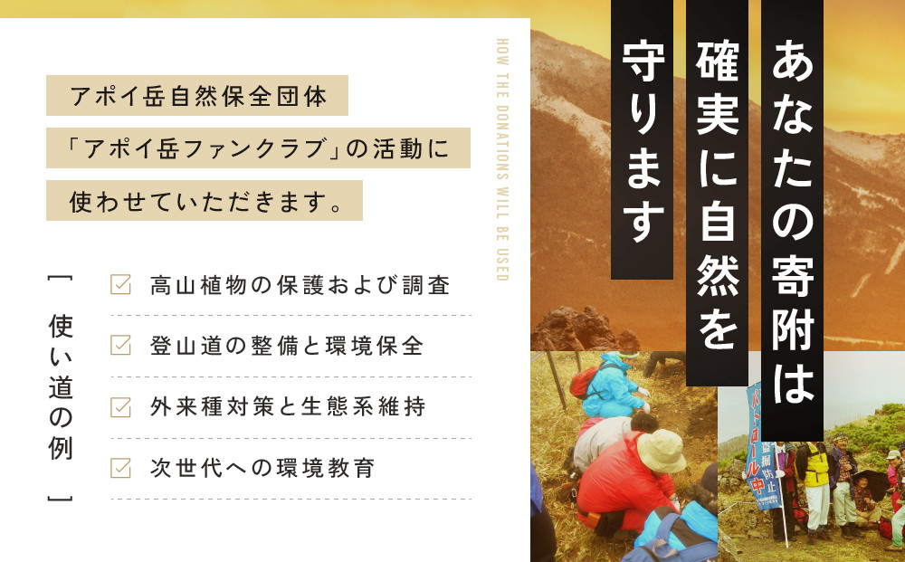 【返礼品なし】アポイ岳ファンクラブ自然保全活動応援　50,000円