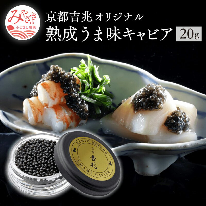 【ふるさと納税】京都吉兆オリジナル 熟成うま味キャビア (12g)