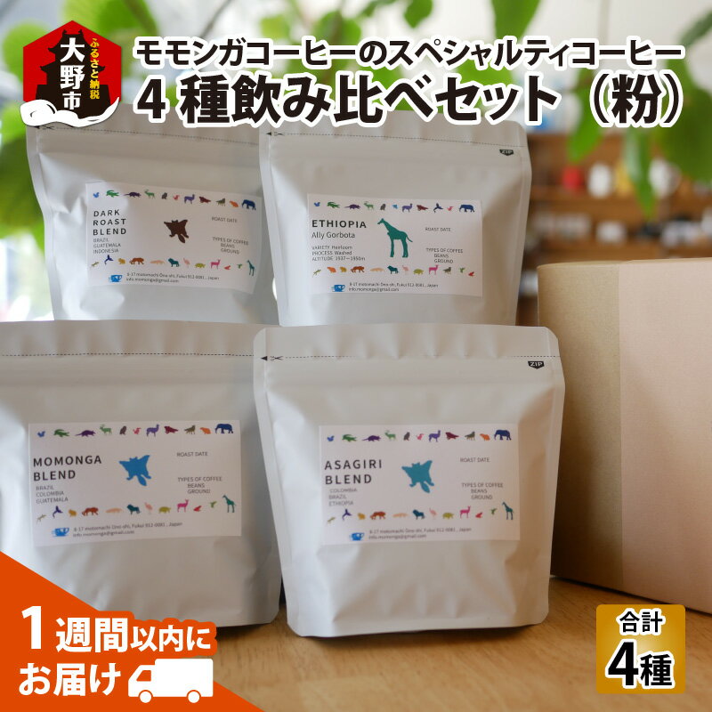 【ふるさと納税】モモンガコーヒーのスペシャルティコーヒー4種飲み比べセット（粉）[A-032012] | コーヒー 豆ドリップバック 水・ソフトドリンク コーヒーメーカー コーヒーミル ドリップ コーヒー 粉 豆 焙煎 ブレンド ロースト 送料無料