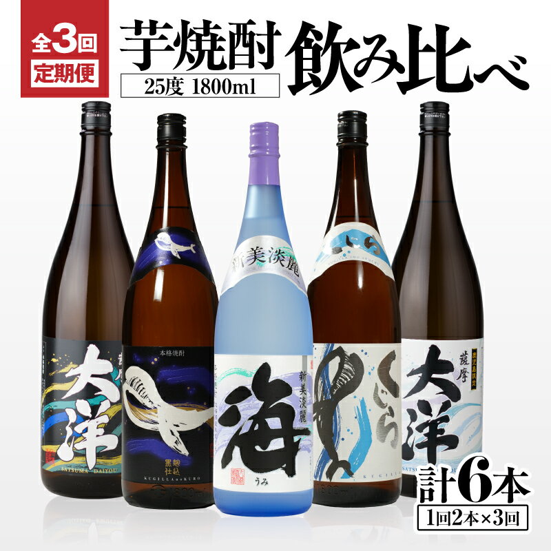 【ふるさと納税】三浦屋オリジナル 定期便 全3回 飲み比べ 芋焼酎 25度 1800ml 計6本 大海酒造 鹿児島県鹿屋市産 さつま芋 さつまいも いも焼酎 お湯割り ソーダ割 水割り 飲み比べ