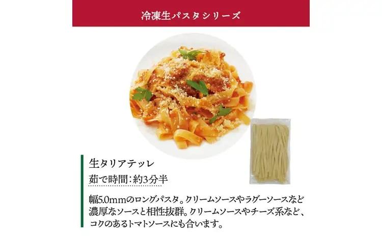パスタ 冷凍生タリアテッレ パスタ