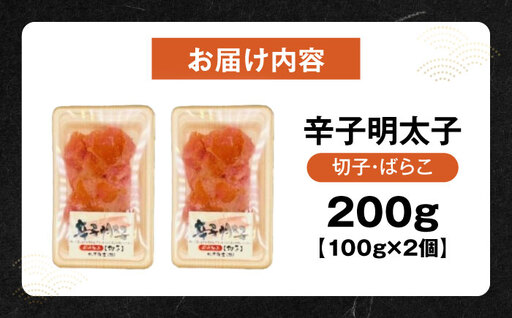 【訳あり】辛子明太子 (有色/切小) 200g（100g×2）《豊前市》【株式会社木村食品】 明太子 めんたいこ からしめんたい 訳アリ[VEG033]