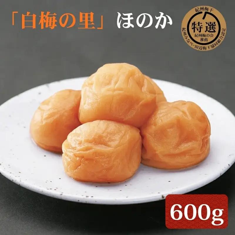 特選　紀州南高梅「白梅の里」ほのか　600g【sekifz024B】