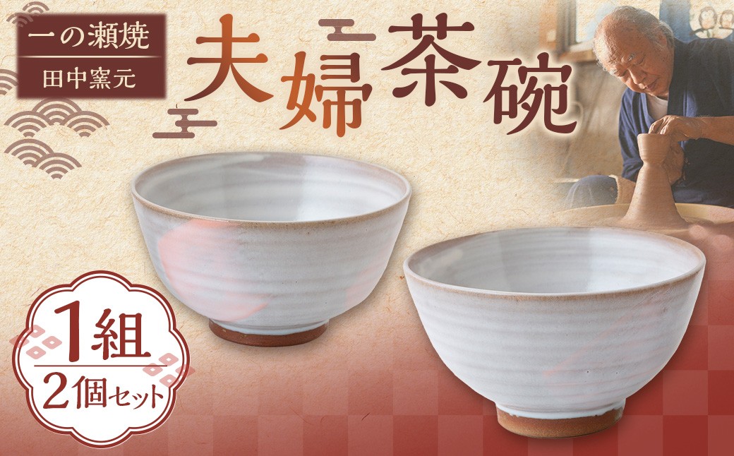 
                  【ふるさと納税】茶碗 夫婦茶碗 2個 内祝い 結婚祝い 還暦祝い ギフト プレゼント 贈り物 おしゃれ ペア お茶碗 シンプル セット 日本製 食器 和食器 陶器 ご飯茶碗 贈答用 結婚記念日 引越し祝い 新生活 ペアギフト 夫婦 焼き物 送料無料 福岡県 うきは市【田中窯元】
                