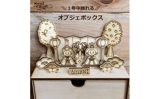 
やさしい木のインテリアシリーズ　オブジェボックス
