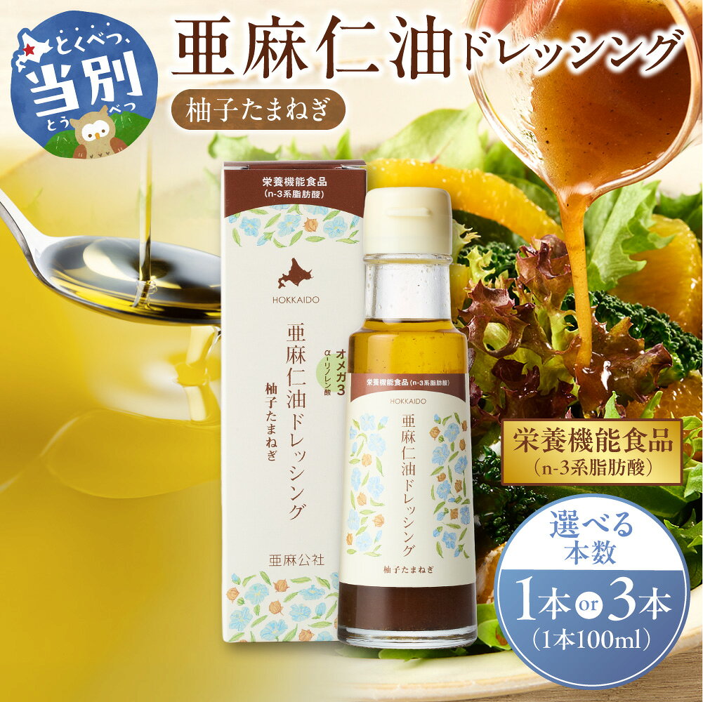 【ふるさと納税】純国産亜麻仁油 ドレッシング 柚子たまねぎ 【選べる容量】 1本 3本 ドレッシング 柚子 たまねぎ 亜麻仁油 亜麻公社 北海道 当別町 健康志向 オメガ3系脂肪酸 α-リノレン酸 農薬不使用 低温圧搾 国産 化学溶剤不使用 アマニ 人気 高級 ご当地 送料無料